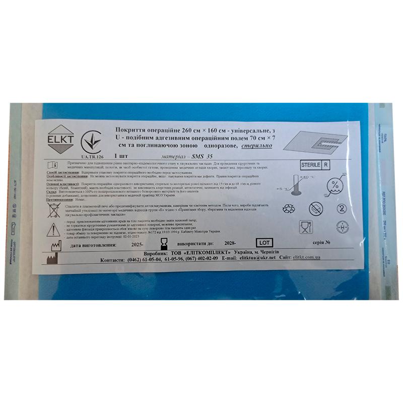 Покриття операційне 260 см х 160 см - універсальне, з U-подібним адгез. опер. полем 70 см х 7 см та поглин. зоною, СМС 35 г/м2, стерильно, Бренд ELKT